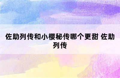 佐助列传和小樱秘传哪个更甜 佐助列传